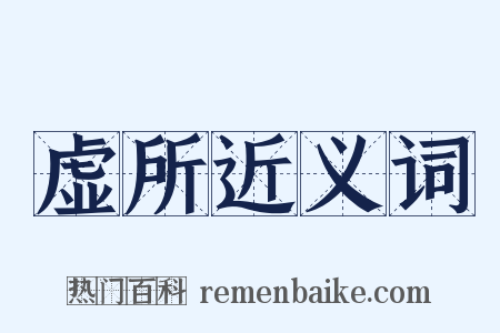 虚所近义词是什么意思的图片